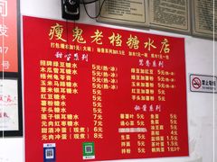 -瘦鬼老档糖水铺
