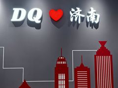 -DQ·蛋糕·冰淇淋(高新万达店)