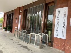 -禾丽康美医疗美容医院