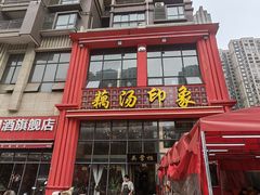 -吴掌柜·藕汤印象(南湖店)