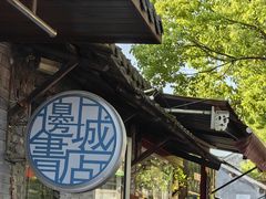 -邊城書店