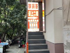 -铁锅哥米线