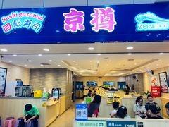 门面-京樽回転寿司(奥林匹克店)