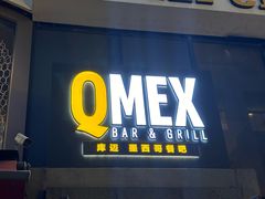 -Q MEX 库迈墨西哥餐吧(三里屯店)
