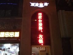 大门-康悦足道·K歌沐足(荣昌拓新红城店)