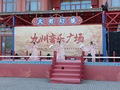 -大明幻境第一城