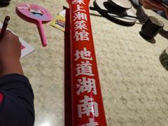 -味上湘菜馆(岳麓山店)