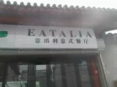 -EATALIA意塔利意式餐厅(鼓楼店)