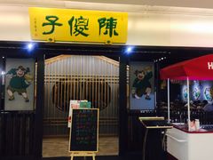 门面-陈傻子餐厅(世纪都会店)