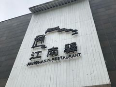 门面-江南驿·二十余年创意杭帮味(良渚玉鸟集店)