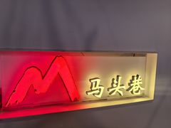 -马头巷·食景园(苏州总店)