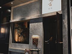 -元古雲境(万象天地店)