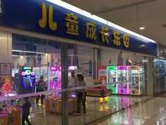 -萌太极儿童成长乐园(即墨宝龙广场店)