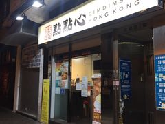 门面-点点心点心专门店(湾仔店)
