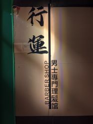 -鸿運 BARBER SHOP男士理发馆