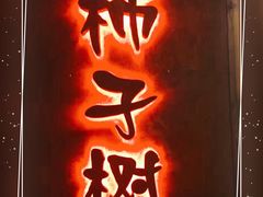 -柿子树炭烤羊腿(金台路店)