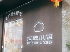 门面-汤城小厨•粤菜•靓汤(苏州街店)