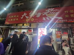 -马记大锅煮(总店)
