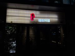 -古京·臻致料理(月湖店)