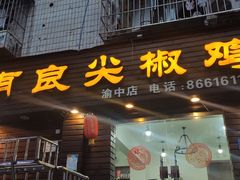 门面-陈有良尖椒鸡(渝中示范店)