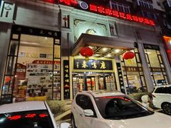 -鹿鸣春饭店(总店)
