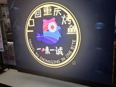 -一味一诚•鲜嫩烤鱼(昌发展万科广场店)