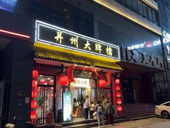 -并州大牌档之醉轻尘