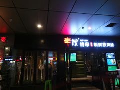 门面-丰茂烤串(钦州北路店)
