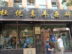 门面-杜优素羊杂碎(财满街店)