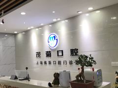 -茂菊口腔连锁(浦东南路店)