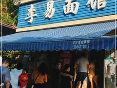 门面-李易面馆(树木岭店)