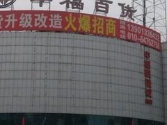 -中福百货(望京店)