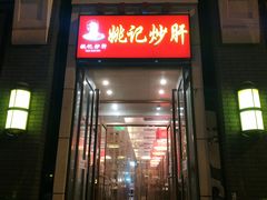 门面-姚记炒肝店(簋街店)