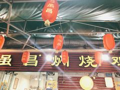-弓虽昌焖烧鸡(大竹林店)
