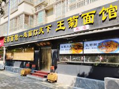 -王菊美食街·王菊面馆(总店)