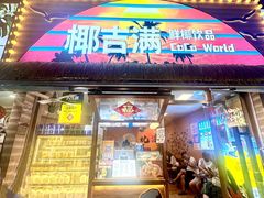 -椰吉满•鲜椰饮品(侨港黑金冠好店)