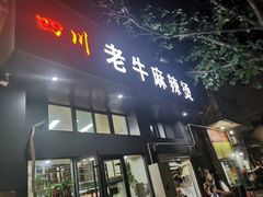 门面-四川老牛麻辣烫(北门桥店)