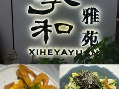 -羲和雅苑•北京烤鸭(国贸商城店)