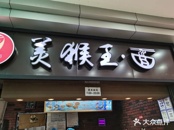 豫楚源美猴王·面(武展店)门面图片