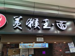 门面-豫楚源美猴王·面(武展店)