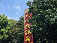 -光明刘冰乳鸽店(光明法政北路店)