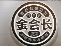 -金会长自助海鲜·烤肉(人民广场店)