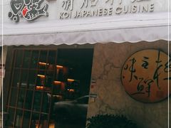 门面-鲤·鮨KOISUSHI