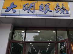 -大明眼镜(延庆1店)