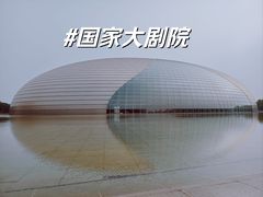 -国家大剧院