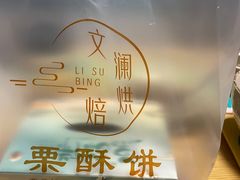 -栗酥饼(南长街店)