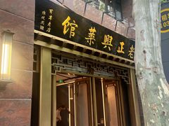 -老正兴菜馆(福州路店)