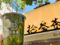 -拾叁茶(罗汉巷店)