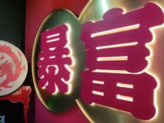 -十三姨正合丰烤肉(营迹路店)