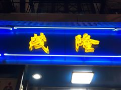 -茂隆餐厅(进贤路店)